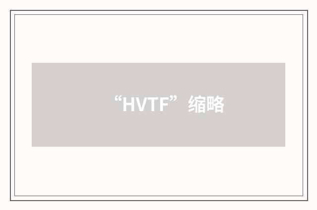 “HVTF”缩略