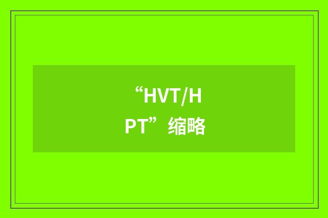 “HVT/HPT”缩略