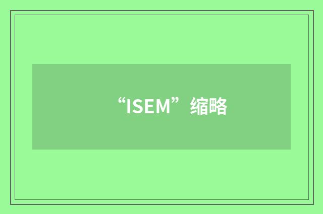 “ISEM”缩略
