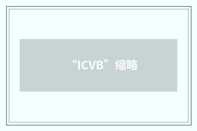 “ICVB”缩略