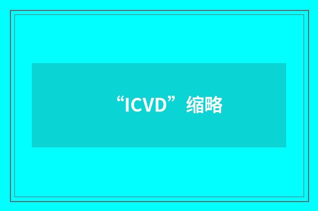 “ICVD”缩略