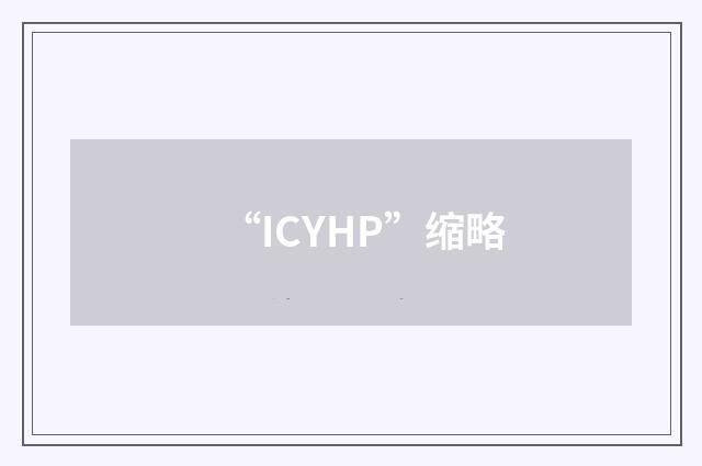 “ICYHP”缩略