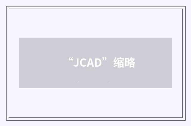 “JCAD”缩略