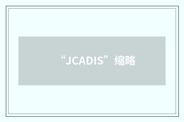 “JCADIS”缩略