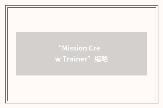 “Mission Crew Trainer”缩略