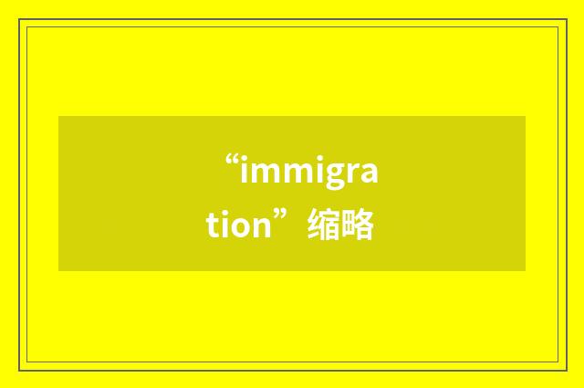 “immigration”缩略