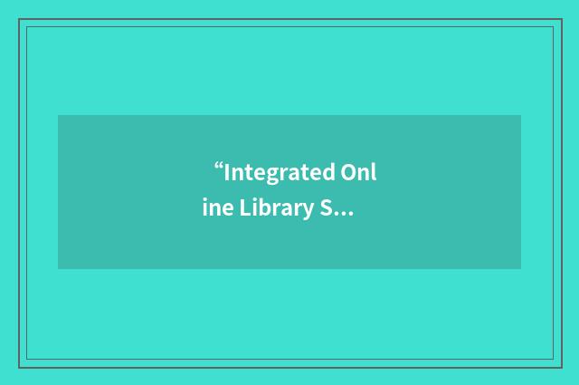 “Integrated Online Library Systems”缩略