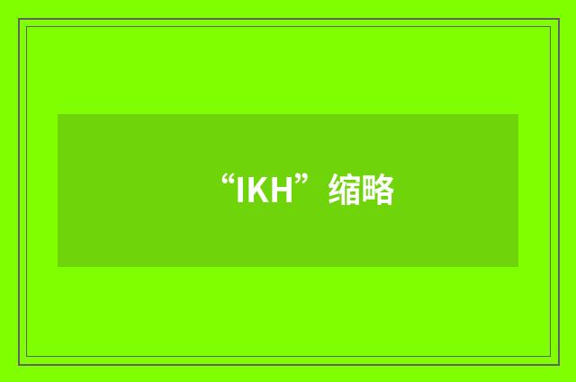“IKH”缩略