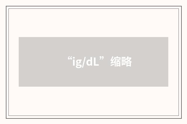 “ig/dL”缩略