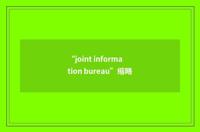“joint information bureau”缩略