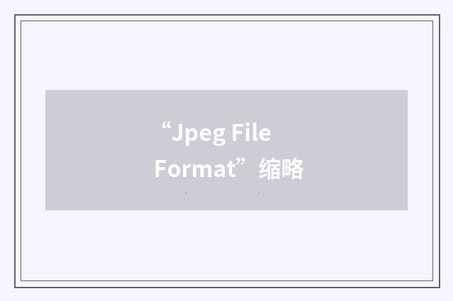 “Jpeg File Format”缩略