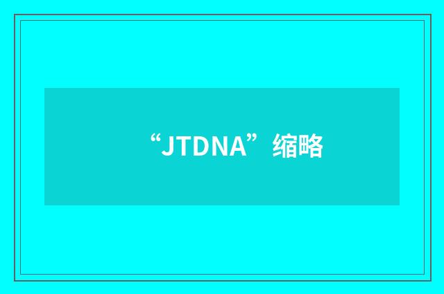 “JTDNA”缩略