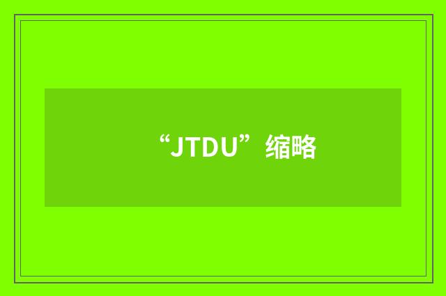 “JTDU”缩略