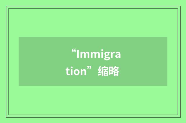 “Immigration”缩略