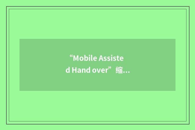 “Mobile Assisted Hand over”缩略