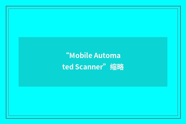 “Mobile Automated Scanner”缩略