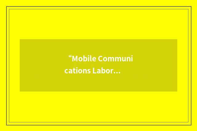“Mobile Communications Laboratory”缩略
