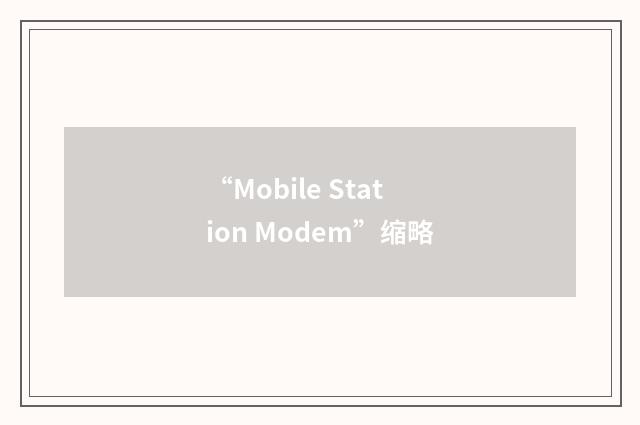 “Mobile Station Modem”缩略