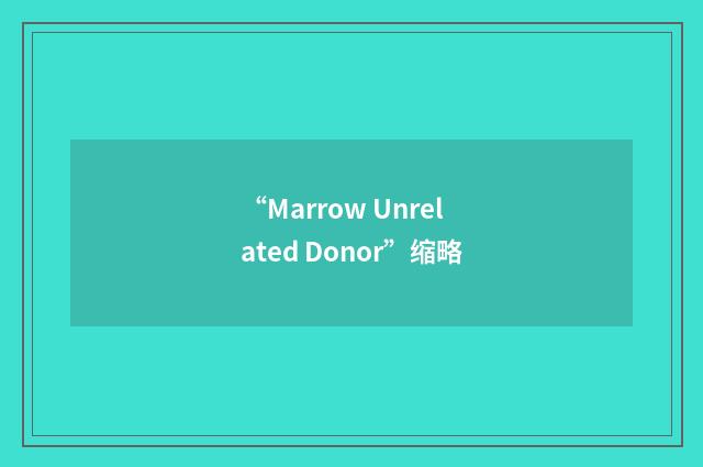 “Marrow Unrelated Donor”缩略