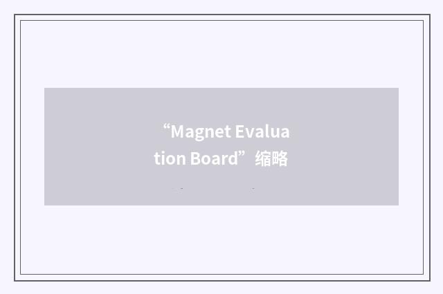 “Magnet Evaluation Board”缩略