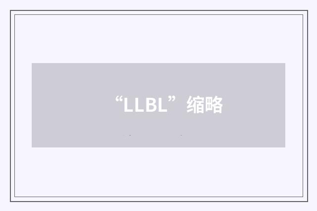 “LLBL”缩略