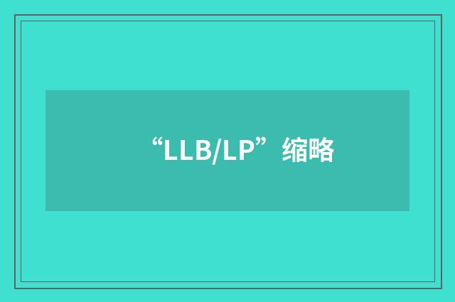 “LLB/LP”缩略