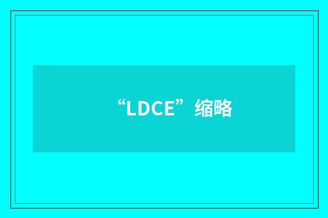 “LDCE”缩略