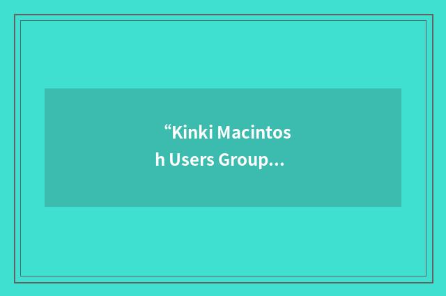 “Kinki Macintosh Users Group”缩略