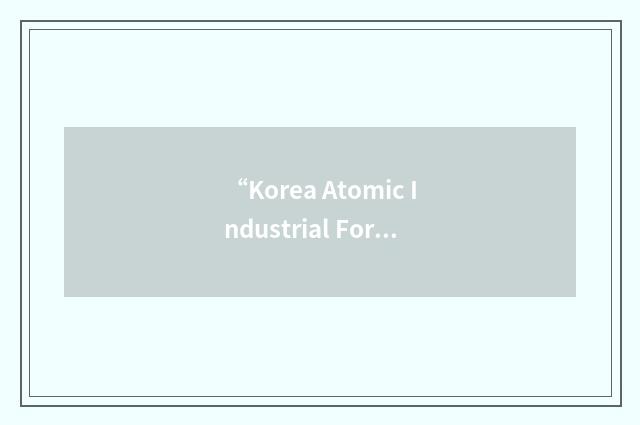 “Korea Atomic Industrial Forum”缩略