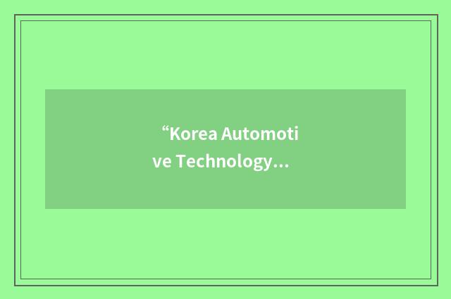 “Korea Automotive Technology Institute”缩略
