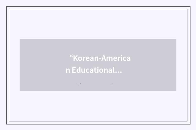 “Korean-American Educational Commission”缩略