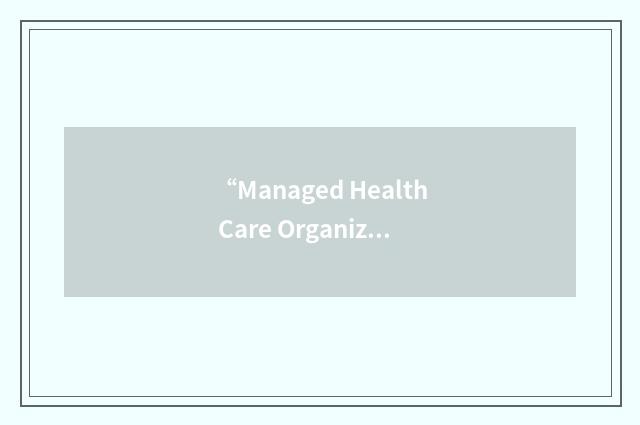 “Managed Health Care Organization”缩略