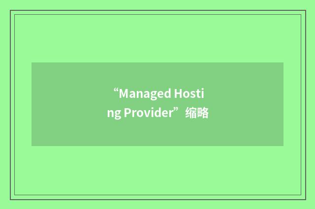 “Managed Hosting Provider”缩略