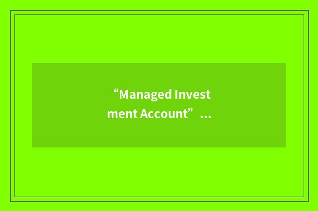 “Managed Investment Account”缩略