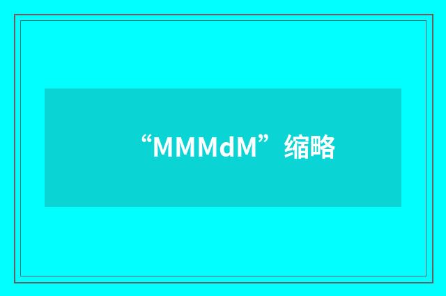 “MMMdM”缩略