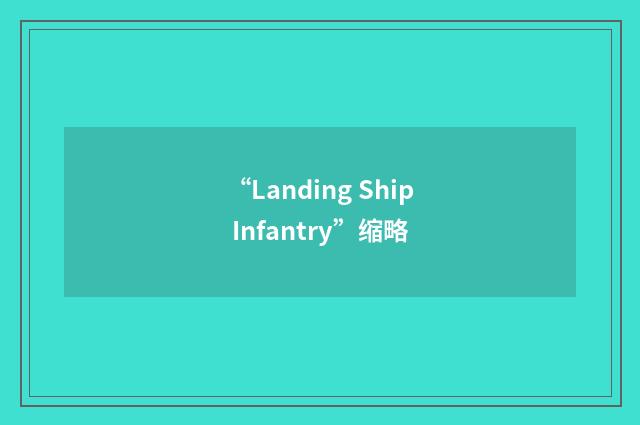 “Landing Ship Infantry”缩略