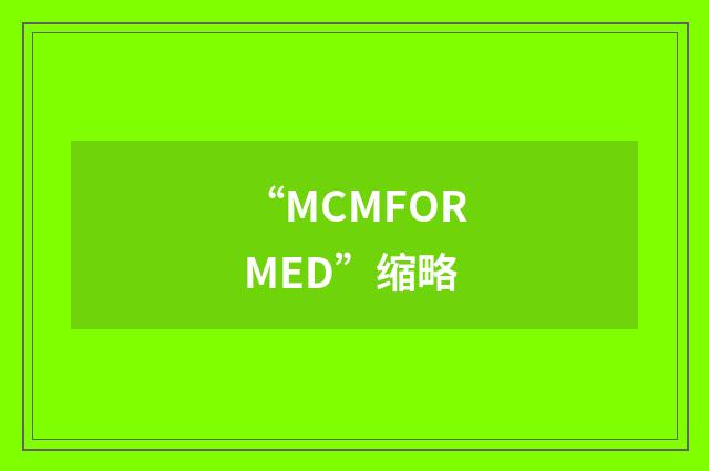 “MCMFORMED”缩略
