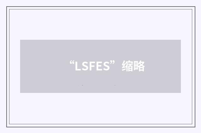 “LSFES”缩略