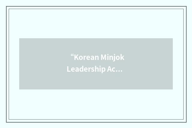“Korean Minjok Leadership Academy”缩略