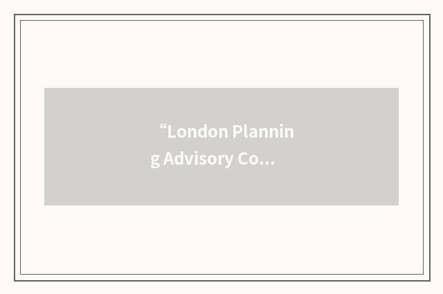 “London Planning Advisory Committee”缩略