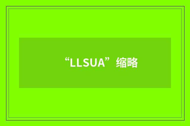 “LLSUA”缩略