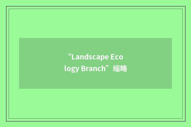 “Landscape Ecology Branch”缩略