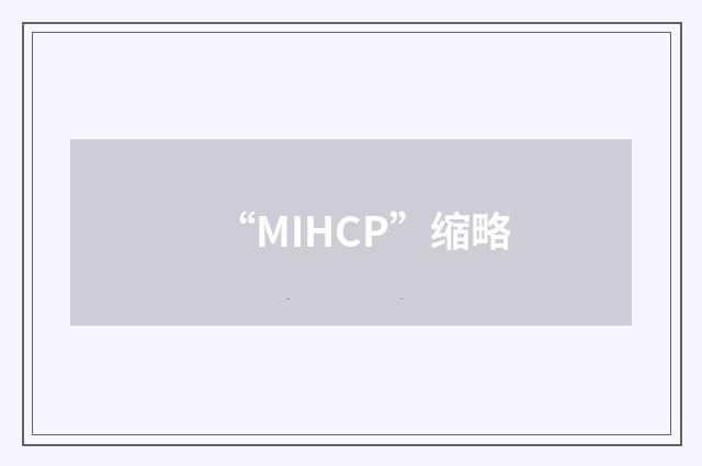 “MIHCP”缩略