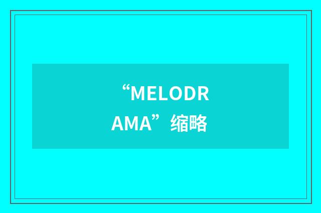 “MELODRAMA”缩略