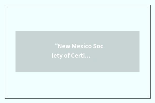 “New Mexico Society of Certified Public Accountants”缩略