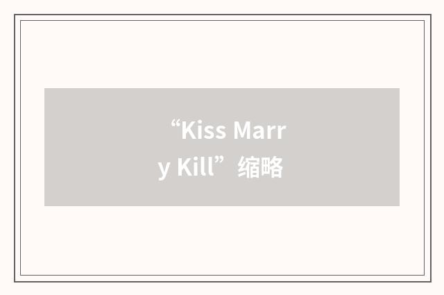 “Kiss Marry Kill”缩略