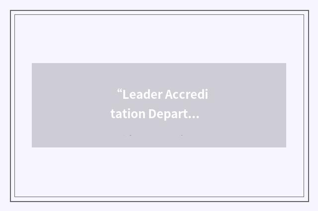 “Leader Accreditation Department”缩略