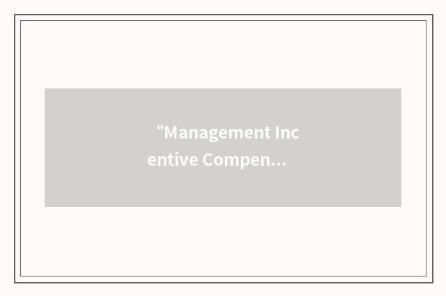 “Management Incentive Compensation Plan”缩略