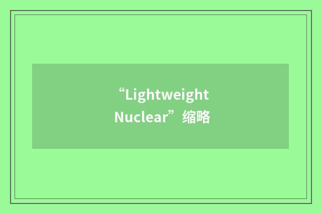 “Lightweight Nuclear”缩略