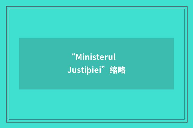 “Ministerul Justiþiei”缩略